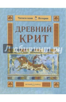 Обложка книги Древний Крит, Колпакова Ольга Валерьевна