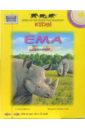 Grey Chelsea Gillian Ema the Rhinoceros (+ CD)