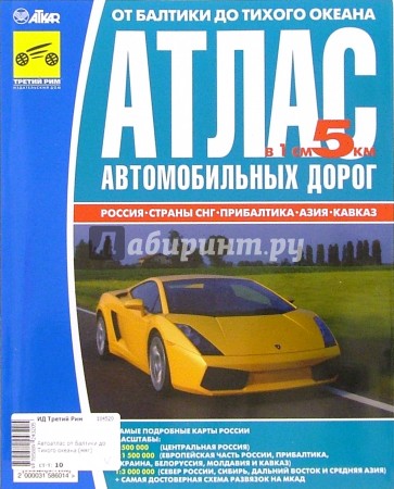 От Балтики до Тихого океана. Атлас автомобильных дорог: Россия, Страны СНГ, Прибалтика, Азия, Кавказ
