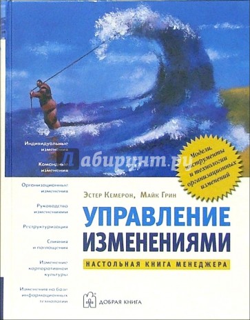 Управление изменениями: Модели, инструменты и технологии организационных изменений