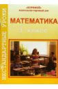 Обложка Нестандартные уроки математики. 3 класс
