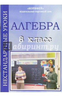 Обложка книги Нестандартные уроки алгебры. 8 класс, Ким Наталья Анатольевна