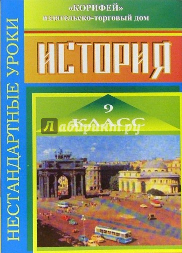 Нестандартные уроки истории. 9 класс