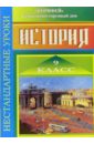 Нестандартные уроки истории. 9 класс