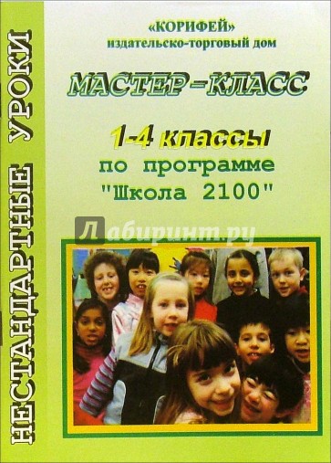 Уроки "Мастер-класс" по программе "Школа 2100". 1-4 классы