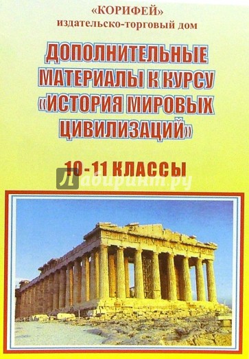 Дополнительные материалы к курсу: "История мировых цивилизаций". 10-11 классы