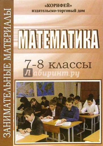 Занимательные материалы по математике. 7-8 классы