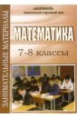 Галаева Елена Занимательные материалы по математике. 7-8 классы