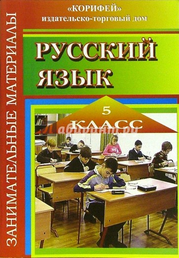 Занимательные материалы по русскому языку. 5 класс