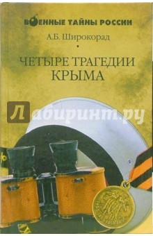 Обложка книги Четыре трагедии Крыма, Широкорад Александр Борисович
