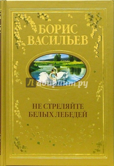 Не стреляйте в белых лебедей краткое. Борис Васильев не стреляйте в белых лебедей. Не стреляйте в белых лебедей книга. Обложка книги не стреляйте в белых лебедей. Васильев не стреляйте в белых лебедей обложка книги.