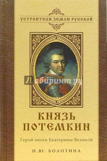 Князь Потемкин. Герой эпохи Екатерины Великой