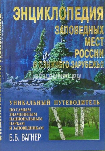 Энциклопедия заповедных мест России и ближнего зарубежья