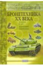Исмагилов Руслан Хабирович Бронетехника ХХ века: танки, САУ, военные машины