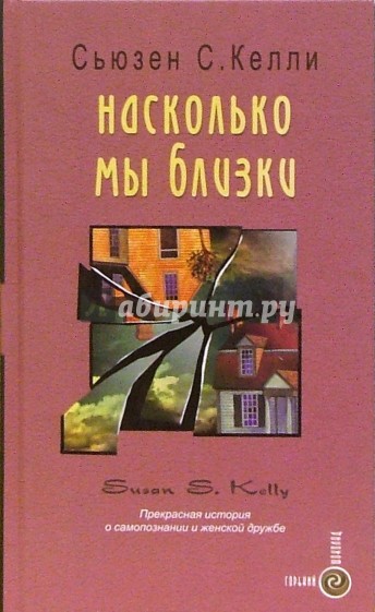 Насколько мы близки