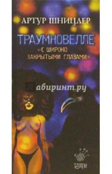 Траумновелле