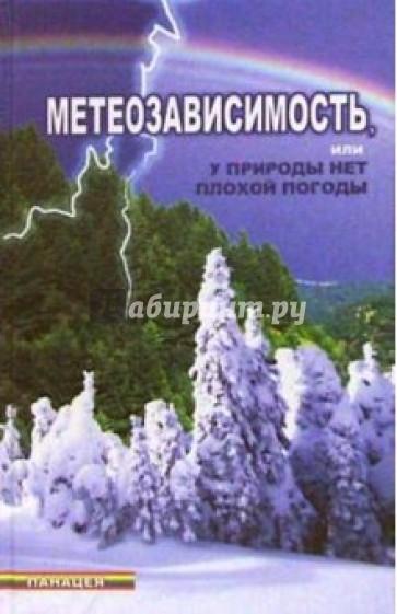 Погода книг. Книги про метеозависимость. Книга погода. У природы нет плохой погоды. Книге у природы нет плохой погоды.