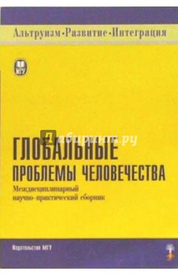 Глобальные проблемы человечества: Междисциплинарный научно-практический сборник