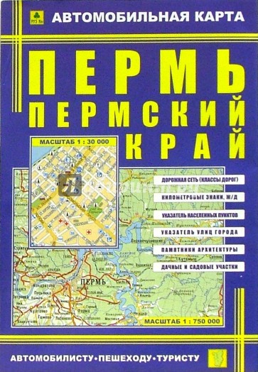 Автомобильная карта складная: Пермь. Пермский край