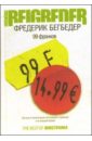 Бегбедер Фредерик 99 франков