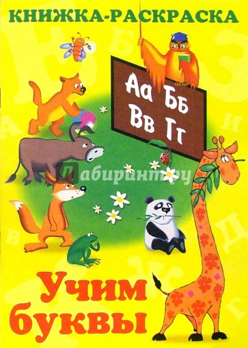 Книжка-раскраска. Учим буквы