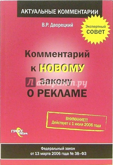 Комментарии к новому закону о рекламе