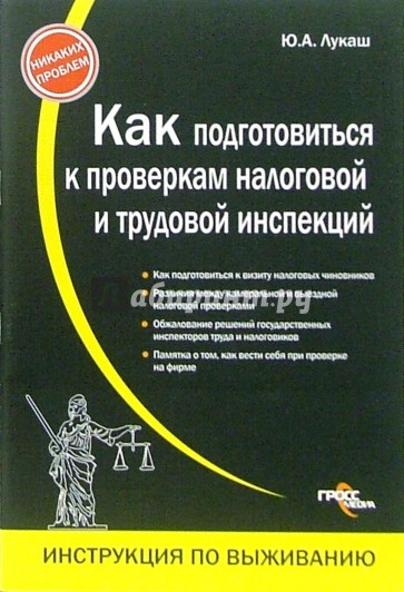 Как подготовиться к проверкам налоговой и трудовой инспекций