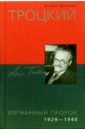 цена Дойчер Исаак Троцкий. Изгнанный пророк 1929-1940