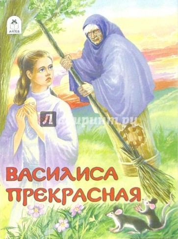 Василиса Прекрасная