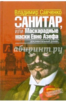 Обложка книги Санитар, или Маскарадные маски Евно Азефа, Савченко Владимир Иванович