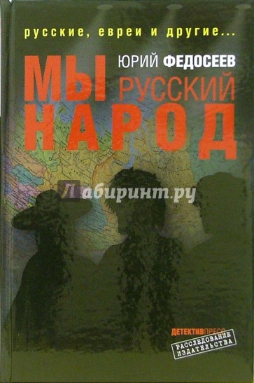 Мы - русский народ