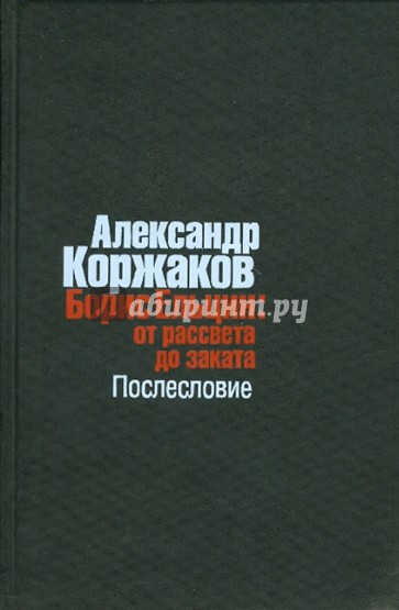 Борис Ельцин: от рассвета до заката. Послесловие