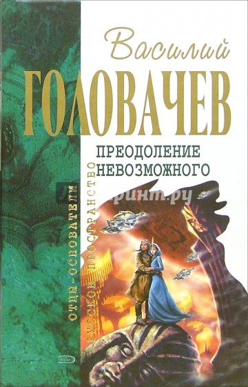 Преодоление невозможного: Фантастический роман