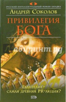 Обложка книги Привилегия Бога: Роман, Соколов Андрей Михайлович