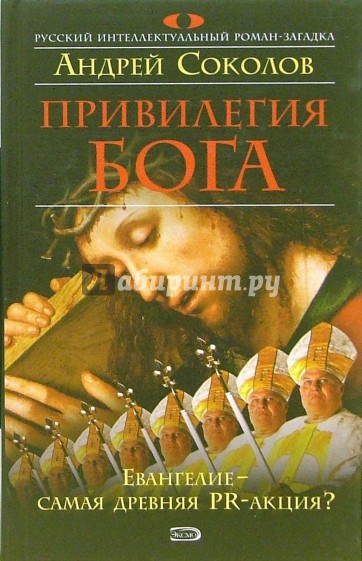 Привилегия Бога: Роман