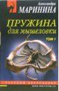 Маринина Александра Пружина для мышеловки: Роман в 2-х томах