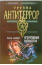 Оперативная разработка: Роман - Шубин Юрий