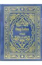 Рубаи - Хайям Омар