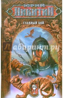 Обложка книги Главный бой, Никитин Юрий Александрович
