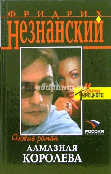 Алмазная королева: Роман