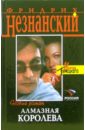 Алмазная королева: Роман - Незнанский Фридрих Евсеевич