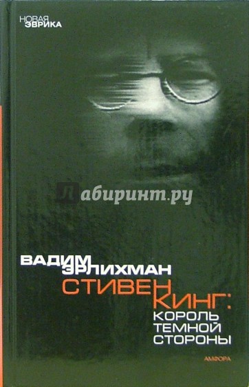 Король темной стороны: Стивен Кинг в Америке и России