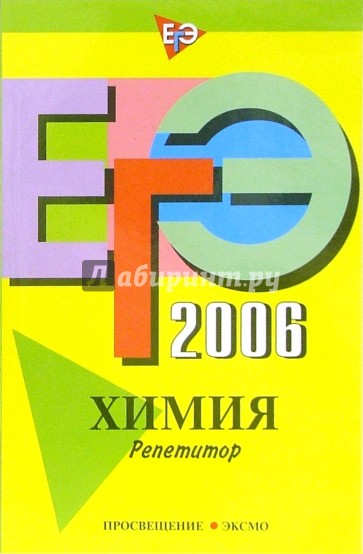 ЕГЭ-2006: Химия: Репетитор