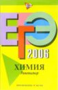Богданова Наталья Николаевна ЕГЭ-2006: Химия: Репетитор