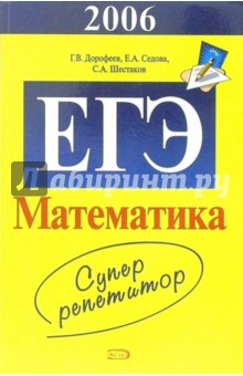 Обложка книги ЕГЭ: Математика: Суперрепетитор, Дорофеев Георгий Владимирович