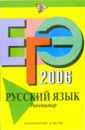 ЕГЭ-2006: Русский язык: Репетитор - Львова Светлана Ивановна