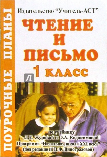 Чтение и письмо. 1 класс. Поурочные планы по учебнику "Начальная школа XXI века" Л.Е. Журовой