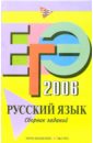 Львова Светлана Ивановна ЕГЭ-2006: Русский язык. Сборник заданий