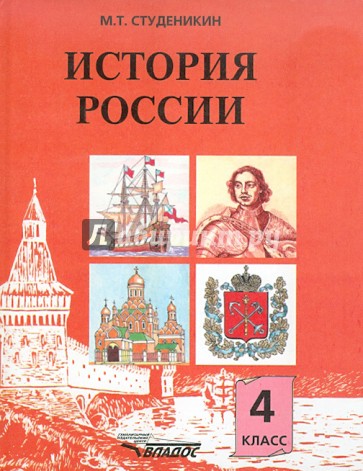 История России: книга для учащихся 4 класса