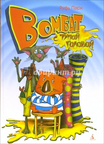 Вомбат с тупой головой